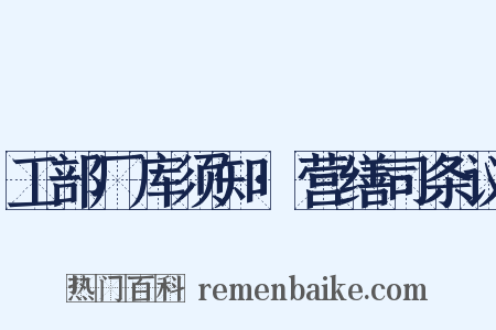 工部厂库须知·营缮司条议是什么意思的图片